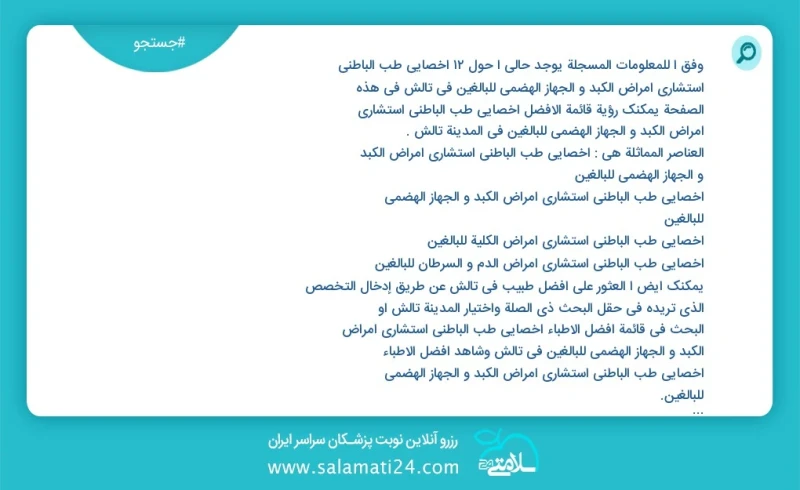 وفق ا للمعلومات المسجلة يوجد حالي ا حول11 اخصائي طب الباطني استشاري امراض الكبد و الجهاز الهضمي للبالغين في تالش في هذه الصفحة يمكنك رؤية قا...